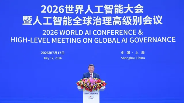 习近平在 2026 年 WAIC 开幕式上发表主旨演讲,宣布成立 WAICO