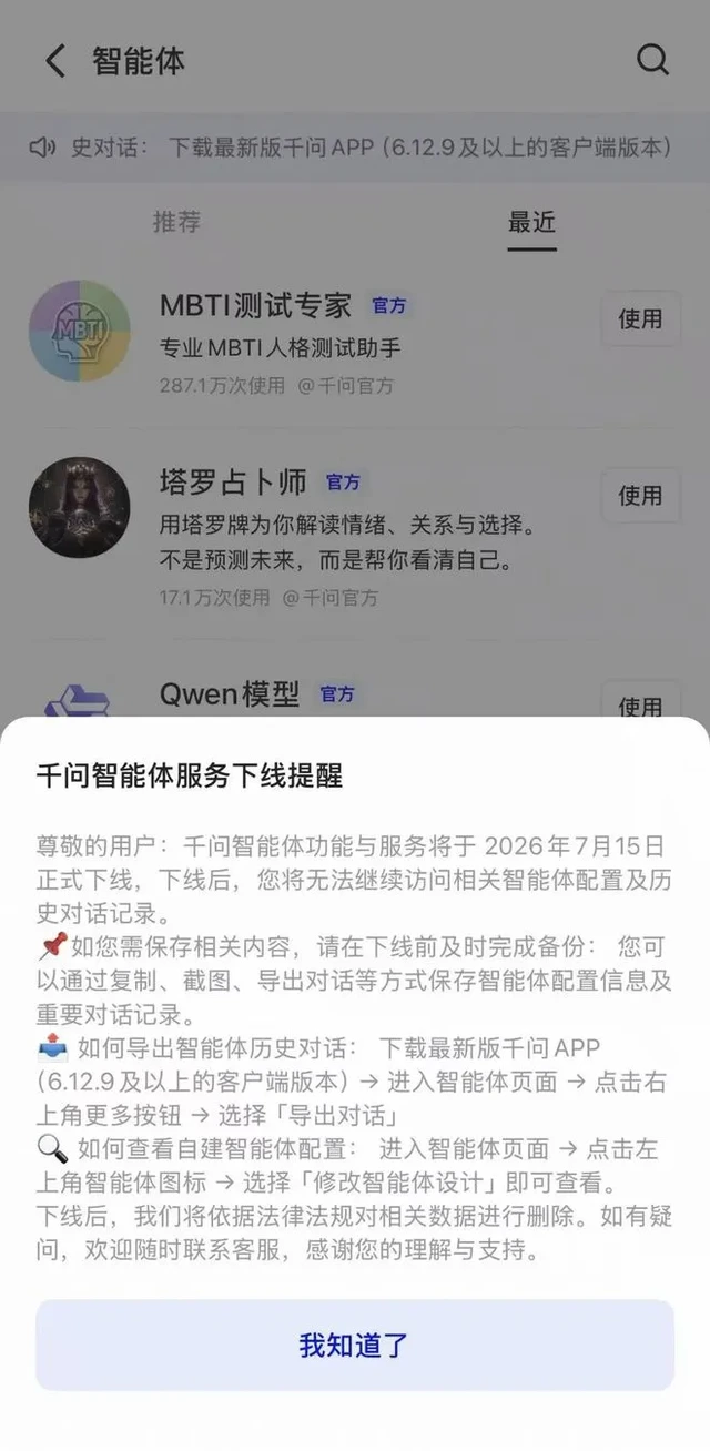 千问智能体服务下线提醒截图，显示 2026 年 7 月 15 日智能体功能与服务正式下线